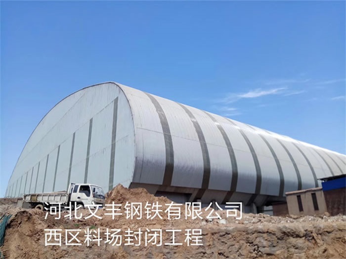 凤城文丰钢铁有限公司西区料场封闭工程